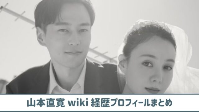 山本直寛 wiki 経歴プロフ｜メンズノンノ出身の超イケメン！話題ドラマにも出演！